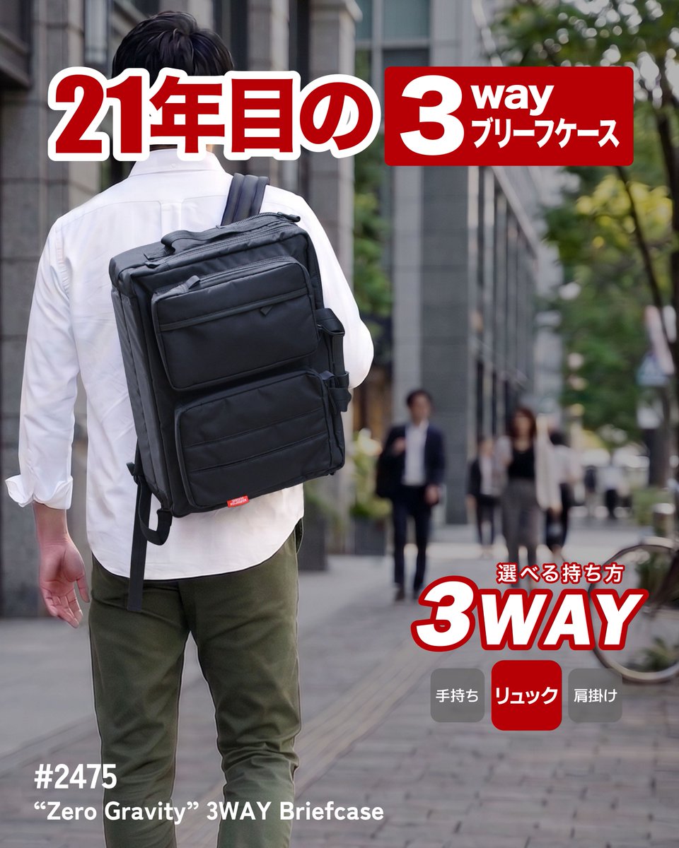 ManpaseOfficial's tweet photo. 2005年の発売以来、進化を重ねながら選ばれ続ける
ロングセラー3WAYブリーフケース「#2475」💼

「手持ち・肩掛け・リュック」の3WAY仕様に、PCや書類、小物をすっきり整理できる充実の収納機能。
持ち方を変えても荷物を取り出しやすく、通勤・外回り・出張・自転車移動など、幅広いシーンで活躍します。

誕生から21年。
時代に合わせて細かなアップデートを重ねてきた、毎日のビジネスを支える頼れる相棒です。

商品の詳細はプロフィールリンクからチェック！
👉 @ManpaseOfficial 

#マンハッタンパッセージ #ビジネスバッグ #3WAYバッグ #ブリーフケース #通勤バッグ #通勤リュック #ロングセラー #劇中使用 #道具協力