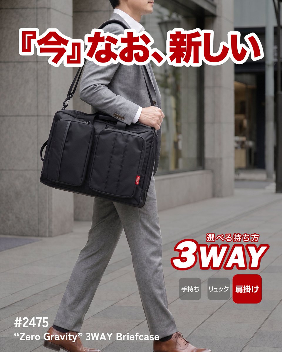 ManpaseOfficial's tweet photo. 2005年の発売以来、進化を重ねながら選ばれ続ける
ロングセラー3WAYブリーフケース「#2475」💼

「手持ち・肩掛け・リュック」の3WAY仕様に、PCや書類、小物をすっきり整理できる充実の収納機能。
持ち方を変えても荷物を取り出しやすく、通勤・外回り・出張・自転車移動など、幅広いシーンで活躍します。

誕生から21年。
時代に合わせて細かなアップデートを重ねてきた、毎日のビジネスを支える頼れる相棒です。

商品の詳細はプロフィールリンクからチェック！
👉 @ManpaseOfficial 

#マンハッタンパッセージ #ビジネスバッグ #3WAYバッグ #ブリーフケース #通勤バッグ #通勤リュック #ロングセラー #劇中使用 #道具協力