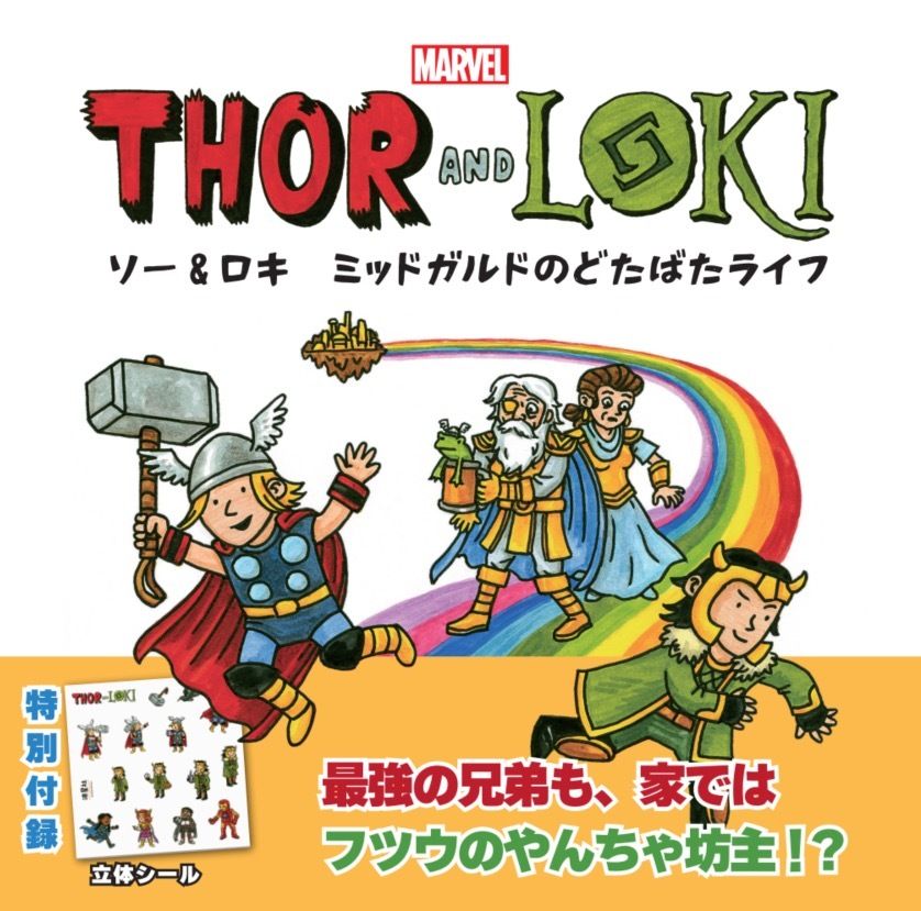 ComicsZoneJP's tweet photo. 【ご予約案内】
スター・ウォーズ作品でもお馴染みジェフリー・ブラウン先生によるマーベル絵本が邦訳に！
「アンキャニィ X-メン デイズ・オブ・フューチャー・ファン：楽しい未来の日々」
「ソー＆ロキ ミッドガルドのどたばたライフ」
9/30発売予定のこちら2作品のご予約を受け付けております！ https://t.co/TEP3XX6EbR
