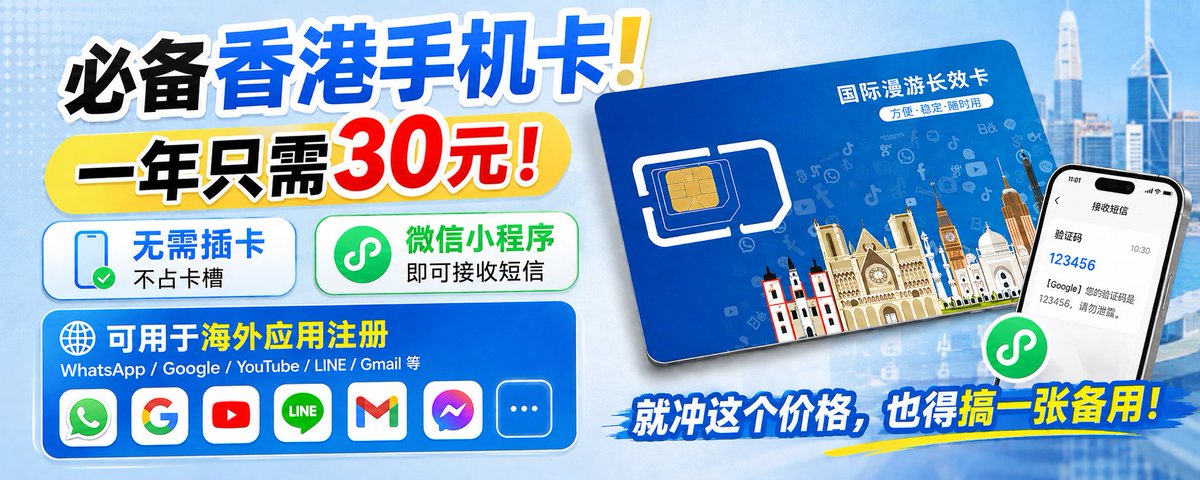 必备香港手机卡!一年只需30元!无需插卡,微信小程序即可接收短信!可用于海外应用注册