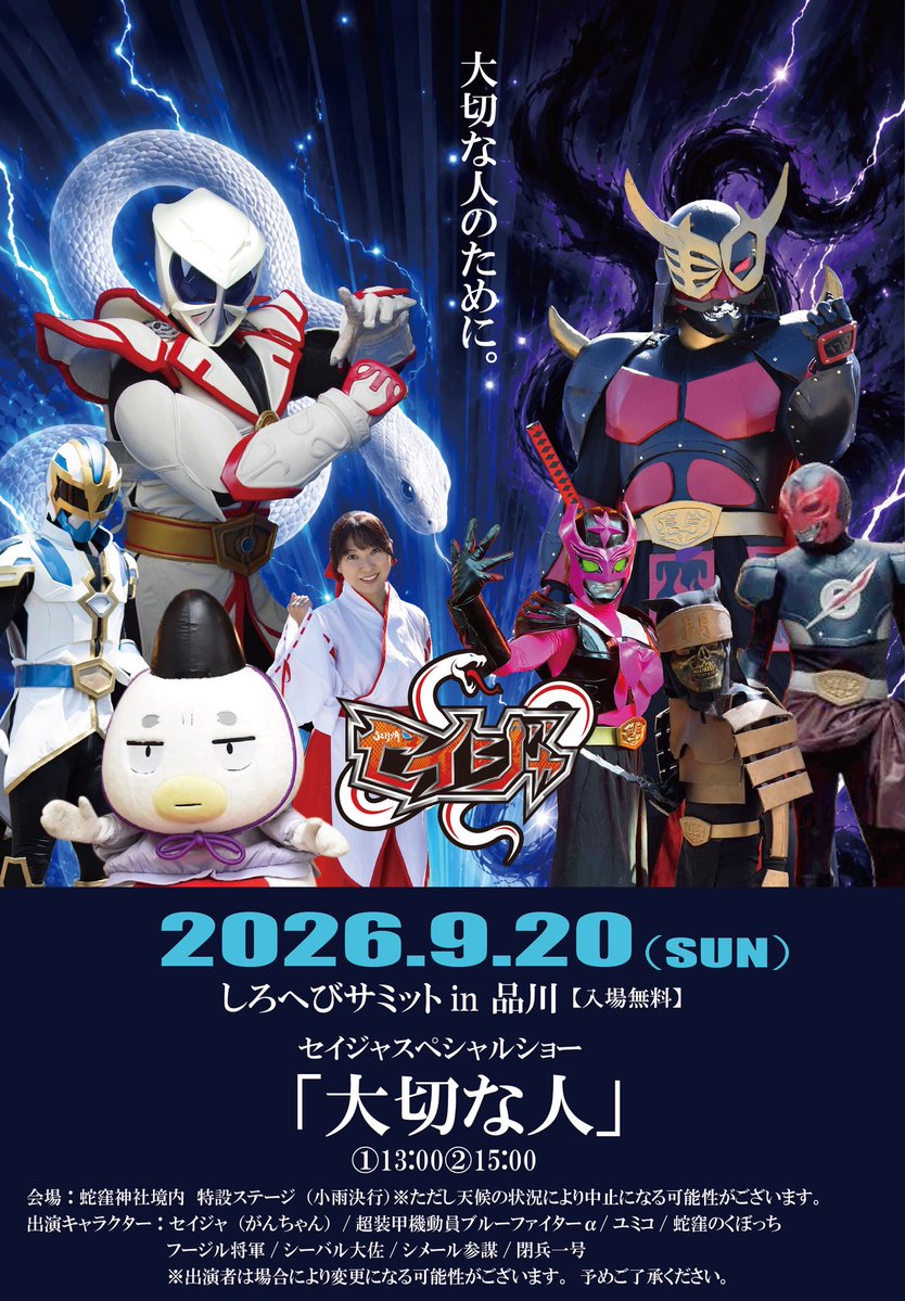 seijya_hero's tweet photo. 【イベント情報🐍✨】
「しろへびサミット2026」にて
セイジャチームのスペシャルショー
を行います🐍✨✨✨

2026年9月20日(日)
蛇窪神社内特設ステージ
①13:00〜
②15:00〜
※２回とも同じ内容となっております。

🐍是非皆さまお越しください🐍 https://t.co/5rTDEOKJBU