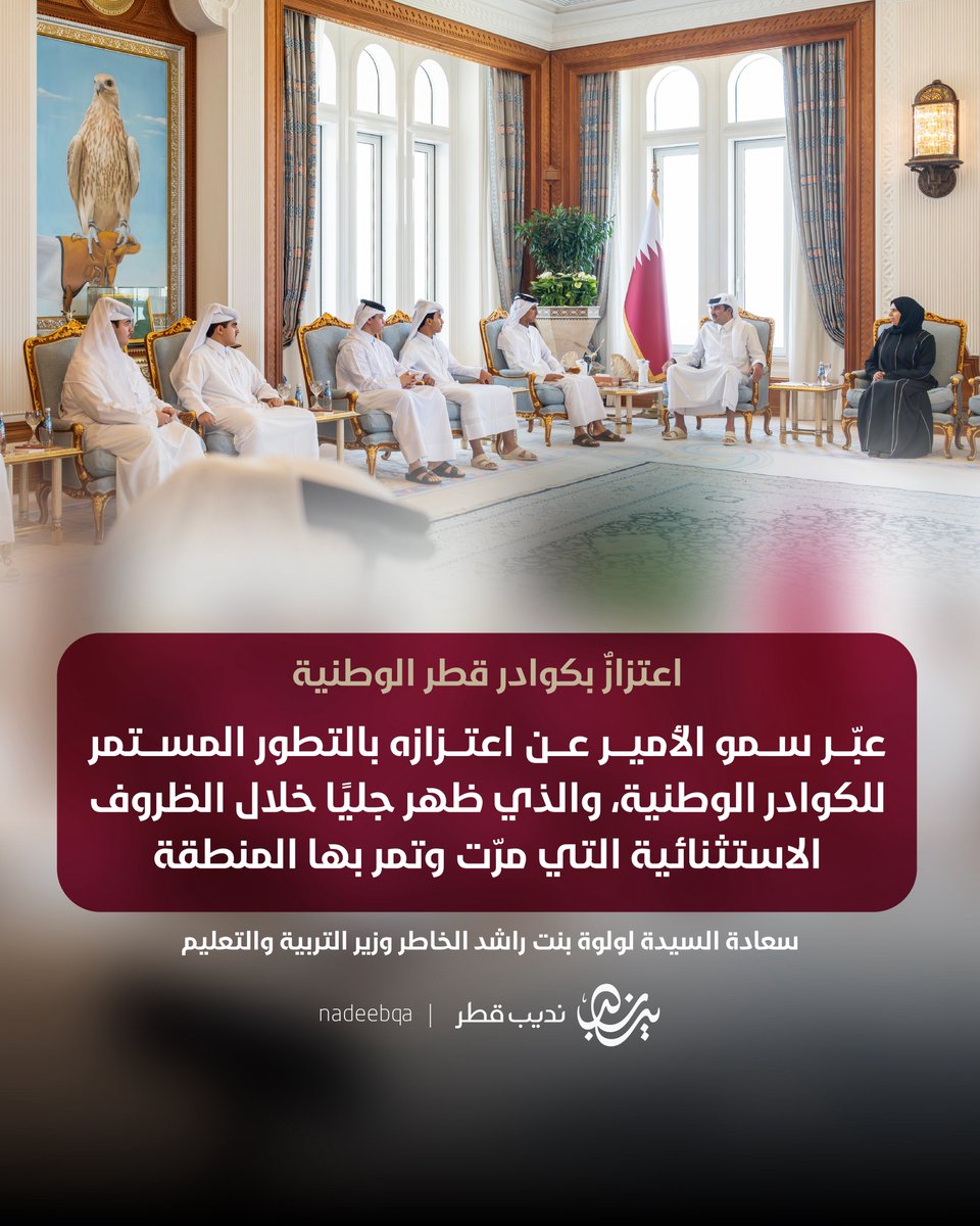 NadeebQa's tweet photo. "التعويل بعد الله عليكم.. وعلى جدّكم واجتهادكم" 🇶🇦🎓

سعادة @Lolwah_Alkhater وزير التربية والتعليم تنقل جانبًا من حديث سموّ الأمير المُفدّى حفظه الله ورعاه خلال استقباله أوائل طلبة الثانوية العامة وتكريمهم:

• اعتزازٌ بالتطور المستمر للكوادر الوطنية التي تصدّرت المشهد وقادت زمام الأمور بثقة وكفاءة خلال الظروف الاستثنائية
• رسالةٌ إلى الجيل الصاعد بأن الوطن يعوّل على جدّه واجتهاده
• ثناءٌ وتقدير للمعلمين والمعلمات ودورهم في صناعة الأجيال

اهتمام سموّه بلقاء أبنائه الطلبة شاهدٌ على ما توليه دولة #قطر 🇶🇦 وقيادتها للتعليم من رعاية واهتمام 🤍📚

#نديب_قطر | #قطر 🇶🇦