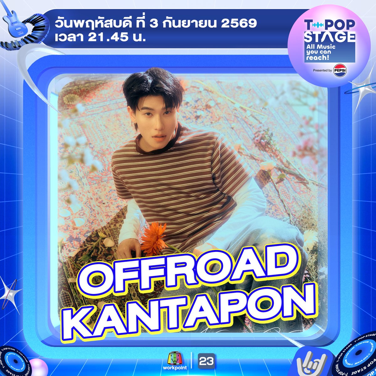 StageTpop's tweet photo. T-POP Stage presented by PEPSI 
สัปดาห์นี้พบกับ 🦋 OFFROAD KANTAPON
•
•
All Music you can reach!
#TpopStagepresentedbyPEPSIweek35 / 2026
#TpopStagepresentedbyPEPSI
🔵 วันพฤหัสบดีที่ 3 ก.ย. 69 เวลา 21.45 น.
#OFFROAD #onemusic #OPENLABEL
#TPOP #WorkPoint23 #WorkPoint https://t.co/0bnEtV5vTR