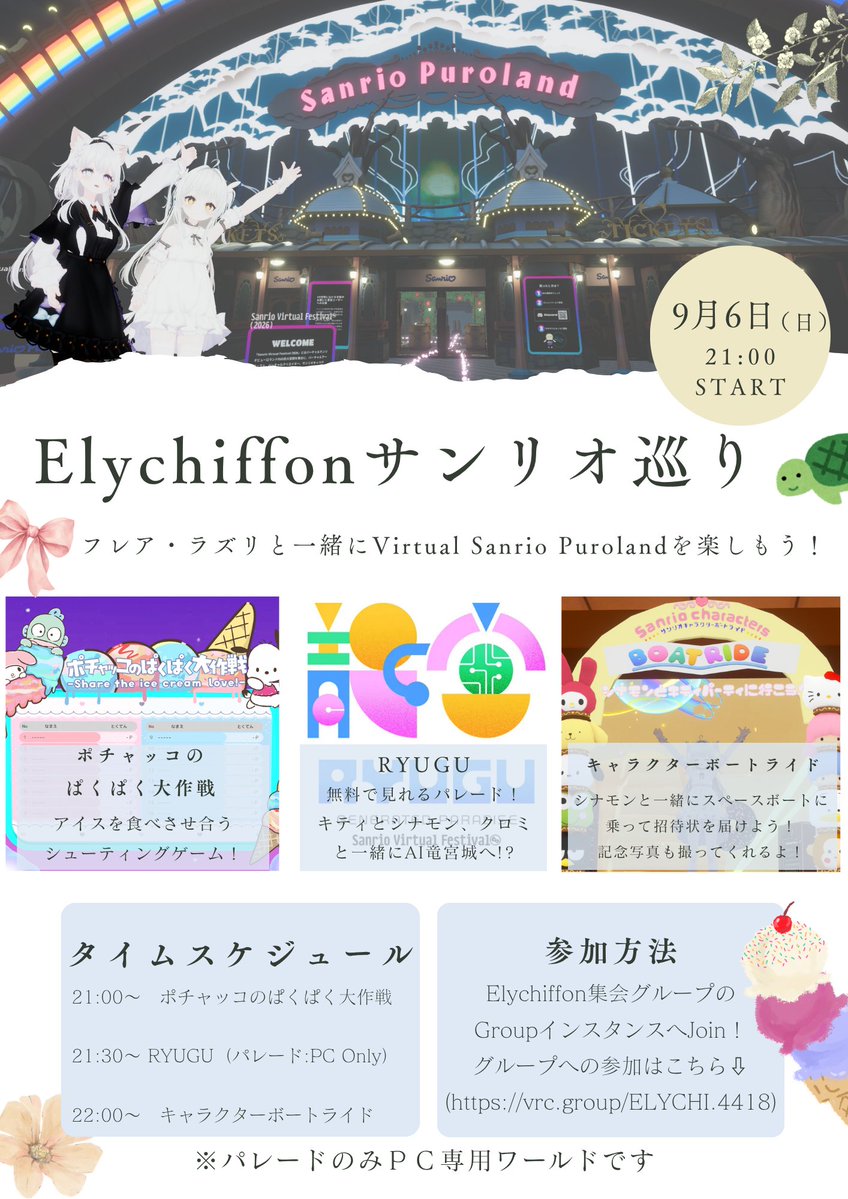 shimaenaga5672's tweet photo. 🌈✨ サンリオの世界へ遊びに行こう！ ✨🌈

9月6日(日) 21:00から
『Elychiffonサンリオ巡り』を開催します！
フレアちゃん・ラズリちゃんと一緒に

🍨 ポチャッコのぱくぱく大作戦
🏯 RYUGU（無料パレード）
🎀 キャラクターズボートライド
を楽しもう！

初参加の方も大歓迎！気軽に遊びに来てね！ https://t.co/XxN3L0Zltr