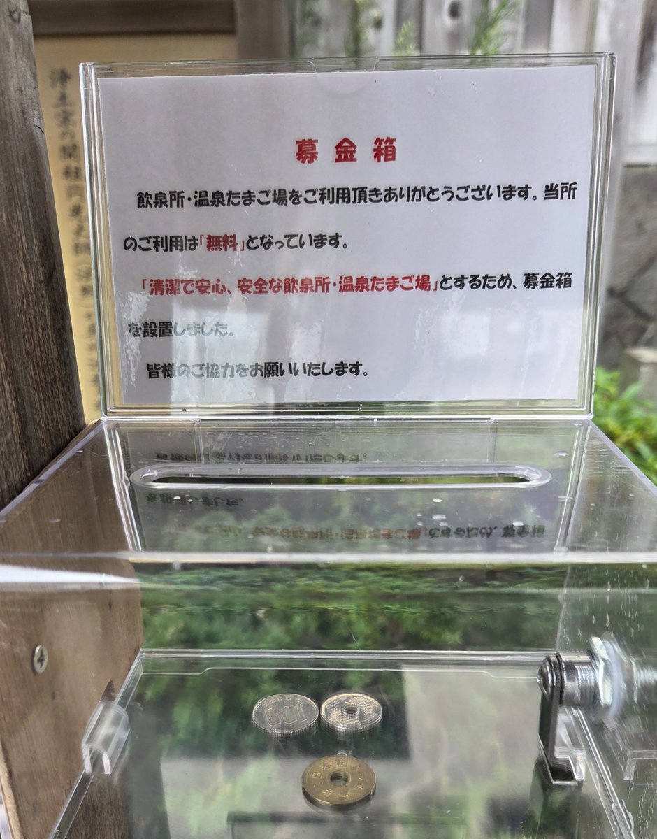 kinjirou0630's tweet photo. 性善説でずっとやっていた無料の足湯温玉場
ここ最近は頻繁に卵を入れる籠がなくなる、ゴミ吸殻食べたたまごの殻を側溝に捨てて行く…本当に増えました🥲

なので防犯カメラ設置されました
かご購入や清掃にかかる費用等の募金箱も設置
温泉組合も苦渋の決断です
ご理解、宜しくお願い致します https://t.co/10q5z6JNDs