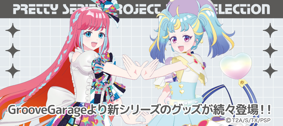 GuruGare's tweet photo. 【#ワッチャプリマジ】【#プリティーシリーズ15周年】【#GGプリティーシリーズストア】 
グルーヴガレージより新シリーズのグッズが続々登場！！
ご予約はhttps://t.co/sPDmHW5Eh3 https://t.co/cT9JeP6Gb6