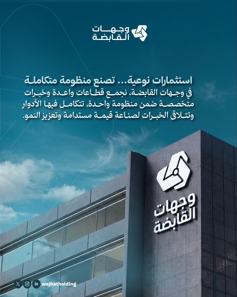 WejhatHolding's tweet photo. استثمارات نوعية … تصنع منظومة متكاملة.
ومن هنا تبدأ حكاية منظومة وجهات القابضة؛ حيث لكل قطاع خبرته، ولكل شركة دورها، ويجمعها إطار واحد يصنع التكامل ويقود النمو.

وجهات القابضة | نقود النمو ونشكل المستقبل.

#وجهات_القابضة #الاستثمار #التكامل #النمو #رؤية_السعودية_2030 https://t.co/fpfFYW2OyI