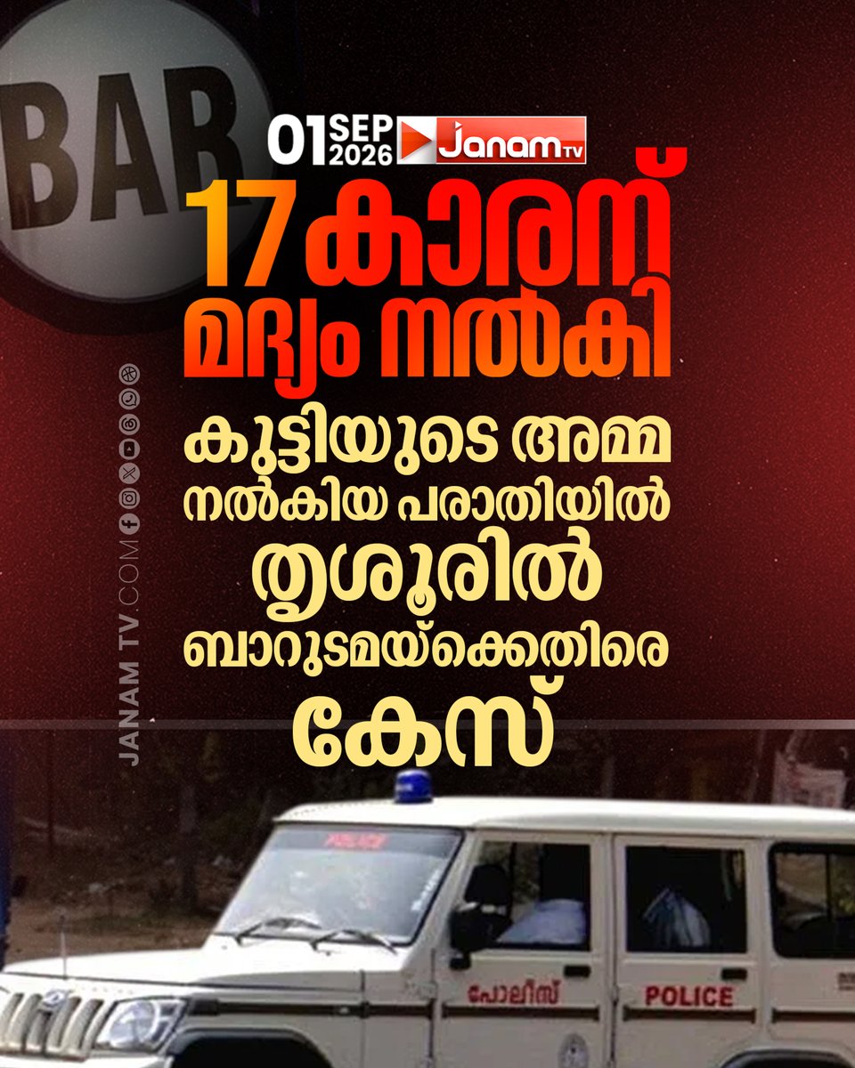 tvjanam's tweet photo. തൃശൂർ മണ്ണുത്തി മയൂര ബാറിലാണ് 17കാരന് മദ്യം നൽകിയത്. മണ്ണുത്തി പൊലീസാണ് കേസെടുത്തത്.

#JanamTv #janamnews #Thrissur #Mannuthy #BarCase #UnderageDrinking #PoliceCase https://t.co/brLK6eww9J