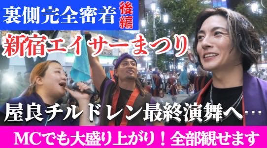 Tomoyukiyara_kd's tweet photo. 【YouTube公開🎥】
新���エイサーまつりの後半戦も壮大に編集してみました。
#屋良チルドレン は演舞もトークも前代未聞のパフォーマンスだから、楽しんでもらえたら嬉しいな。
コメントお待ちしてます😎

https://t.co/Nvi2kNH4wE https://t.co/1Sc6OcNIzo