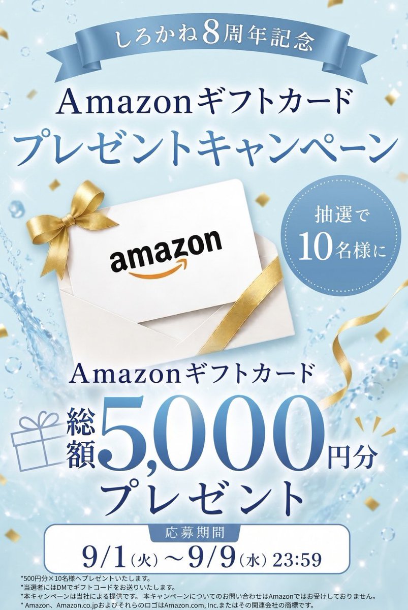 shirokane_cosme's tweet photo. ＼＼しろかね❽周年🎉／／

Amazonギフトカード500円分を
合計10名様にプレゼント🎁

8年間のありがとうを込めて💐

▼応募方法
①@shirokane_cosmeをフォロー
②本投稿をリポスト＆いいね
💬コメントで当選率UP！

📅9/1(火)〜9/9(水)23:59
当選者にはDMでご連絡します📩

#プレゼントキャンペーン https://t.co/P8Z6yWYDyA