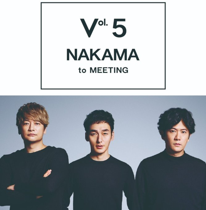 atarashii_fc's tweet photo. ＼💫本日開場
 
━━━━━━
NAKAMA to MEETING Vol.5 
＠大阪・大阪城ホール 
━━━━━━
 
→今すぐアクセス
👉https://t.co/eSCNNg3kE8
 
#NAKAMAtoMEETING_vol5
#新しい地図
#稲垣吾郎
#草彅剛
#香取慎吾 https://t.co/YAJElCCK7t