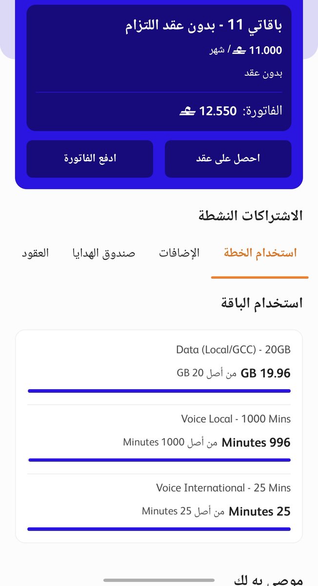 faiz199042's tweet photo. السلام عليكم.. @Omantel 
 ليش ما فيه خيار إلغاء الأشتراك عبر التطبيق أو قنوات التواصل دام الباقة "بدون عقد"، وليش لازم نضطر نروح الصالة عشان إجراء بسيط؟ نتمنى تسهيل هالخدمة إلكترونياً للمشتركين https://t.co/cWU7CFNEee