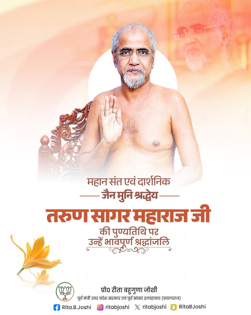 RitaBJoshi's tweet photo. महान संत एवं दार्शनिक जैन मुनि श्रद्धेय तरुण सागर महाराज जी की पुण्यतिथि पर उन्हें भा���पूर्ण श्रद्धांजलि। https://t.co/ztYC5zDWYA