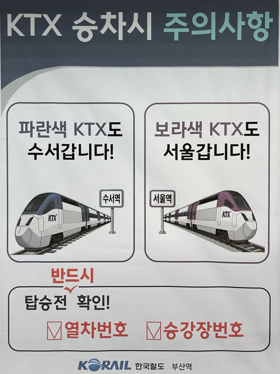 K0RAIL_10_426's tweet photo. 本日、遂に韓国高速鉄道が再統合！SRTは10年の歴史に幕を下ろしました。
車両についても、既にロゴが変更済みの車両が多く、塗装や新型800호대を含めた今後の動向に注目です。
なお、統合記念交通カードは大半の駅で売り切れたようで、入手できず🥲
ソウル駅でも販売直後から大行列となっていました。 https://t.co/dcfIiamFPr
