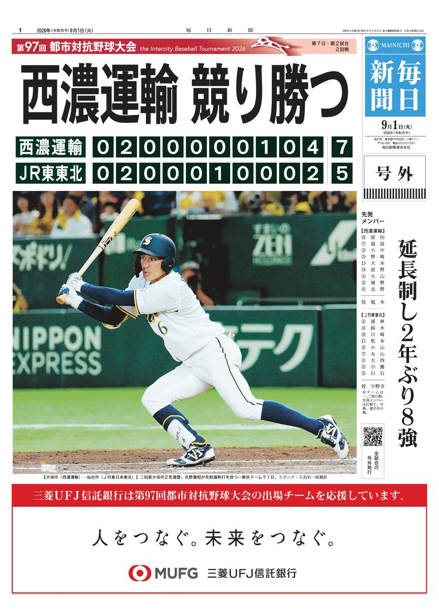 mainichi_live's tweet photo. ──────────────────
#都市対抗 2026 熱戦の結果を号外で！📰
──────────────────

／
#西濃運輸 競り勝つ🔥
延長制し2年ぶり8強
＼

ダウンロードはこちらから！👇
https://t.co/SyNgnBqRTw
熱戦の模様もLIVE配信中！⚡
https://t.co/9CoKe2VH1M

■全31試合のWEB号外を発行！
■号外スタイルのチーム紹介も掲載
ぜひチェックしてみてください✨

#社会人野球 #都市対抗野球 #大垣市