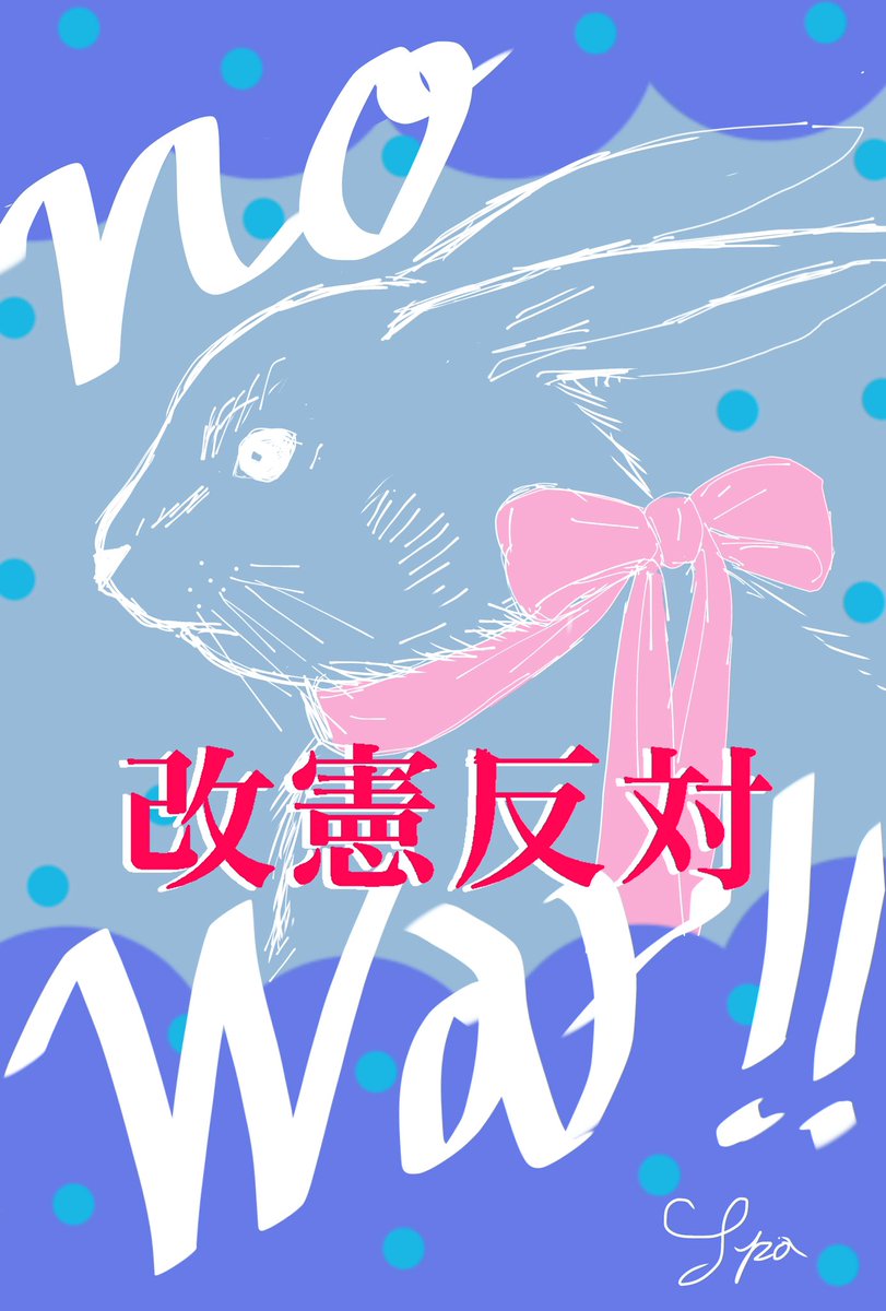 spa1203's tweet photo. #せーので言ってこ戦争反対
#わざわざ言ってこ戦争反対
戦争反対！！
改憲反対！！ https://t.co/RKX05NIIid