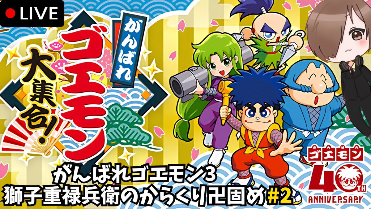 ch_spike's tweet photo. 配信告知でっす！！
今夜22:00より｢がんばれゴエモン大集合！｣より｢がんばれゴエモン3｣の配信をします✨
今回は出来たらいっぱい進めたい！
後2回で終わらせれるかな？かな？
今夜も一緒に思いっきり楽しみましょうね(๑•̀ㅂ•́)و✧
皆様ご視聴よろしくお願いします✨
#ゲーム実況 #ゴエモン https://t.co/PJDiieM7PN