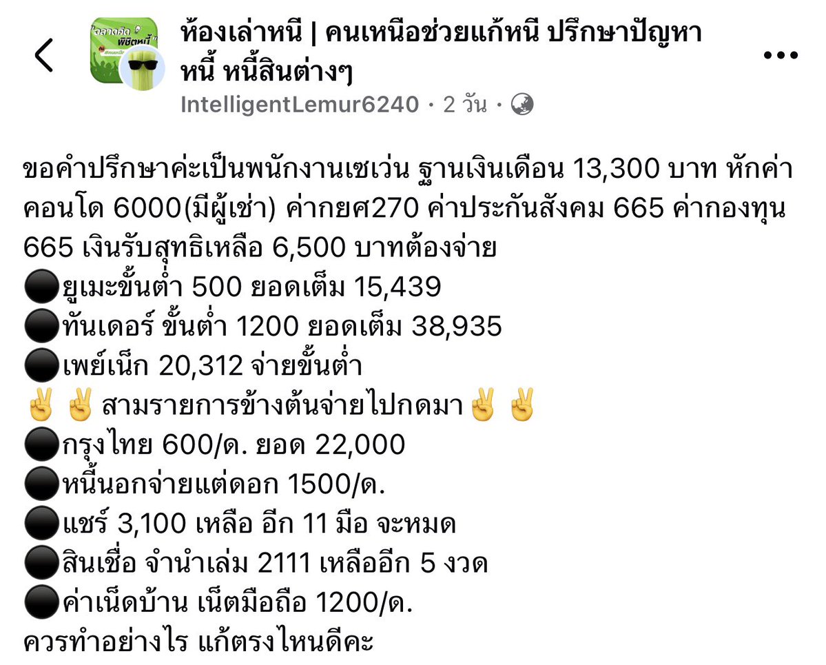 Seksan5554's tweet photo. “เงินเหลือ 6,500 แต่หนี้รอเก็บเกือบทุกทาง”

เคสนี้ไม่ได้ขาดวินัยอย่างเดียว…แต่กำลังติดอยู่ในวงจร “กดหนี้ใหม่มาจ่ายหนี้เก่า”

อ่านตัวเลขของน้องคนนี้แล้ว สิ่งที่น่ากลัวที่สุดไม่ใช่ยอดหนี้ก้อนใดก้อนหนึ่ง

แต่มันคือประโยคสั้น ๆ ว่า…

“สามรายการข้างต้นจ่ายไปกดมา”

นี่คือสัญญาณอันตรายครับ

เพราะเมื่อเราจ่ายบัตรไป 500 แล้วต้องกด 500 กลับมา
จ่าย 1,200 แล้วต้องกดกลับมาใช้
ยอดหนี้อาจดูเหมือน “ยังจ่ายไหว”

แต่ความจริงคือ เงินต้นแทบไม่ได้ลด และชีวิตกำลังใช้หนี้เลี้ยงหนี้

วันหนึ่งแค่วงเงินใดวงเงินหนึ่งกดไม่ได้ขึ้นมา…ทั้งระบบอาจสะดุดทันที

⸻

ลองกางตัวเลขทั้งหมดบนโต๊ะก่อน

รายได้ 13,300 บาท
หลังหักรายการต่าง ๆ เหลือเงินรับสุทธิประมาณ 6,500 บาท

หนี้ที่ระบุมา ได้แก่

ยูเมะพลัส 15,439 บาท ขั้นต่ำ 500
Thunder 38,935 บาท ขั้นต่ำ 1,200
Pay Next 20,312 บาท
กรุงไทยประมาณ 22,000 บาท จ่าย 600
หนี้นอกระบบ จ่ายเฉพาะดอก 1,500/เดือน
แชร์ 3,100 บาท เหลือ 11 มือ
สินเชื่อจำนำเล่ม 2,111 บาท เหลือ 5 งวด
ค่าเน็ตบ้าน/มือถือ 1,200 บาท

เฉพาะยอดหนี้ที่มีตัวเลขยอดคงเหลือชัดเจนก็ประมาณ 96,686 บาทแล้ว และยัง ไม่รวมหนี้นอกระบบกับภาระแชร์

ปัญหาจึงไม่ใช่แค่ “หนี้เยอะ”

แต่คือ กระแสเงินสดติดลบ

ถ้าเงินเข้าจริงเพียง 6,500 บาท แต่แค่แชร์ 3,100 + ดอกหนี้นอกระบบ 1,500 + จำนำเล่ม 2,111 + เน็ต/มือถือ 1,200 ก็เป็น 7,911 บาทแล้ว

ยังไม่รวมค่ากิน ค่าเดินทาง และหนี้รายการอื่นเลย

เพราะฉะนั้นผมอยากบอกตรงนี้ว่า

อย่าพยายามเก่งด้วยการจ่ายทุกเจ้าหนี้ให้ครบ จนตัวเองไม่มีเงินกิน แล้วกลับไปกู้ใหม่

นั่นไม่ใช่การปลดหนี้
แต่มันคือการยื้อหนี้

⸻

ถ้าเป็นเคสนี้ ผมจะแก้ตามลำดับนี้

1. หยุดวงจร “จ่ายแล้วกดกลับ” ก่อน

ตั้งแต่เดือนนี้ต้องตั้งเป้าว่า เงินที่จ่ายหนี้ไปแล้ว จะไม่กดออกมาใช้ซ้ำอีก

ถ้าทำไม่ได้เพราะเงินไม่พอใช้ นั่นแปลว่าค่างวดรวมสูงเกินกำลังแล้ว สิ่งที่ต้องทำจึงไม่ใช่หาแหล่งกู้เพิ่ม แต่ต้อง เจรจาลดภาระรายเดือน

ธนาคารแห่งประเทศไทยแนะนำว่าหากเริ่มจ่ายไม่ไหว ควรรีบติดต่อเจ้าหนี้เพื่อปรับโครงสร้างหนี้ให้สอดคล้องกับความสามารถในการชำระ และสามารถขอปรับได้ทั้งก่อนและหลังเป็น NPL 

2. เงินสำหรับการมีชีวิต ต้องมาก่อนหนี้

เงิน 6,500 บาท อย่าเอาไปโปะเจ้าหนี้จนหมด

ต้องกัน ค่ากิน + ค่าเดินทางไปทำงาน + ค่าใช้จ่ายจำเป็น ก่อน

เพราะงานคือเครื่องผลิตเงินของเรา

ถ้ารักษาเครดิตไว้ได้ แต่ไม่มีเงินเดินทางไปทำงาน ไม่มีเงินกิน และสุดท้ายต้องกู้อีก เครดิตที่รักษาไว้ก็ไม่ได้ช่วยให้หลุดจากหนี้

3. รีบจัดการ “หนี้นอกระบบ”

ตัวนี้ผมห่วงมาก

เพราะกำลังจ่าย ดอกเดือนละ 1,500 บาท แต่เงินต้นอาจไม่ลด

ต้องกลับไปดูทันทีว่า เงินต้นเหลือเท่าไร อัตราดอกเท่าไร และมีหลักฐานการจ่ายอะไรบ้าง

อย่าเพิ่งไปกู้แหล่งใหม่มาปิดโดยไม่คำนวณ เพราะอาจกลายเป็นหนี้ก้อนใหม่ซ้อนหนี้ก้อนเดิม

เป้าหมายคือหาทางทำให้การจ่ายแต่ละเดือน ตัดเงินต้นด้วย ไม่ใช่จ่ายดอกไปเรื่อย ๆ แบบไม่มีวันจบ

4. แชร์เหลืออีก 11 มือ ต้องถือเป็นภาระก้อนใหญ่

3,100 บาทต่อเดือน สำหรับคนที่มีเงินสุทธิ 6,500 บาท เท่ากับเกือบครึ่งหนึ่งของเงินที่ได้รับ

อย่าเพิ่งลงแชร์วงใหม่เด็ดขาด

ส่วนวงปัจจุบันต้องตรวจเงื่อนไขให้ละเอียด เพราะการหยุดส่งเองอาจสร้างปัญหาเพิ่มเติมได้

5. จำนำเล่มเหลือเพียง 5 งวด อย่ารีบตัดสินใจทิ้ง

ถ้าตัวเลข 2,111 บาทเป็นค่างวดต่อเดือนและเหลือเพียง 5 งวดจริง ต้องพิจารณาความสำคัญของรถต่อการทำงานด้วย

ถ้ารถจำเป็นสำหรับหาเงิน การรักษารถไว้มีความสำคัญมาก

แต่ถ้าค่างวดทำให้เงินติดลบทุกเดือน ก็ควรติดต่อเจ้าหนี้เพื่อสอบถามทางเลือกในการปรับเงื่อนไข ไม่ควรปล่อยค้างเอง