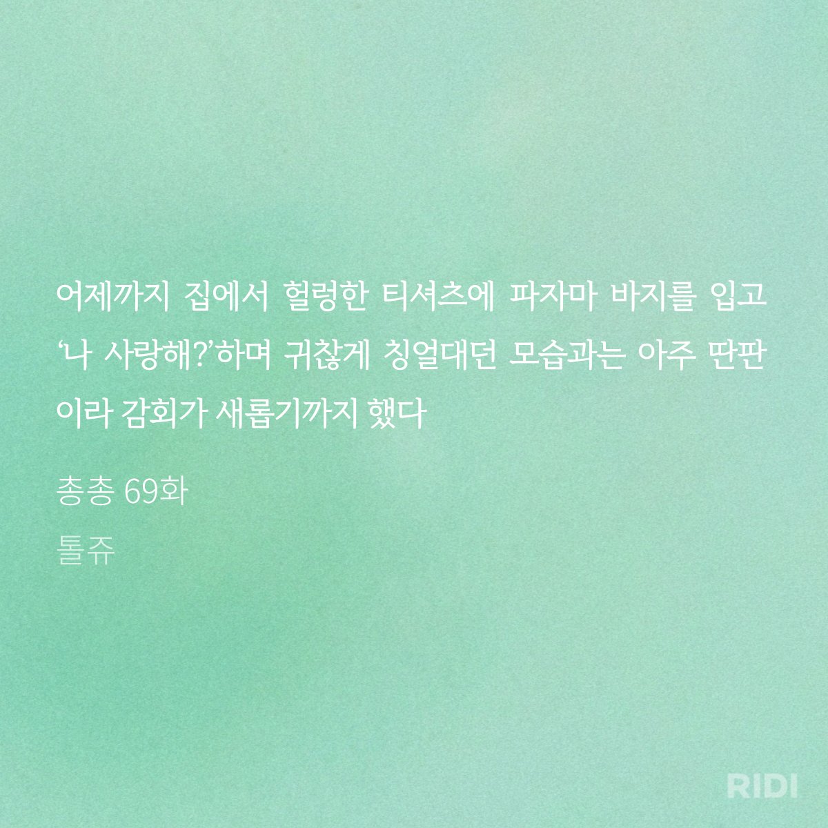 ssamyap's tweet photo. 각 잡힌 슈트를 차려입은 윤태희의 모습을 보는 건 아주 오랜만이었다. 뒷짐을 진 채 무표정한 얼굴로 정면을 바라보고 선 윤태희는 흠 잡을 데라고는 하나도 없는 완벽한 인간처럼 보였다. 

총총 69화 | 톨쥬 저

리디에서 자세히 보기: https://t.co/bYwASUD0f8