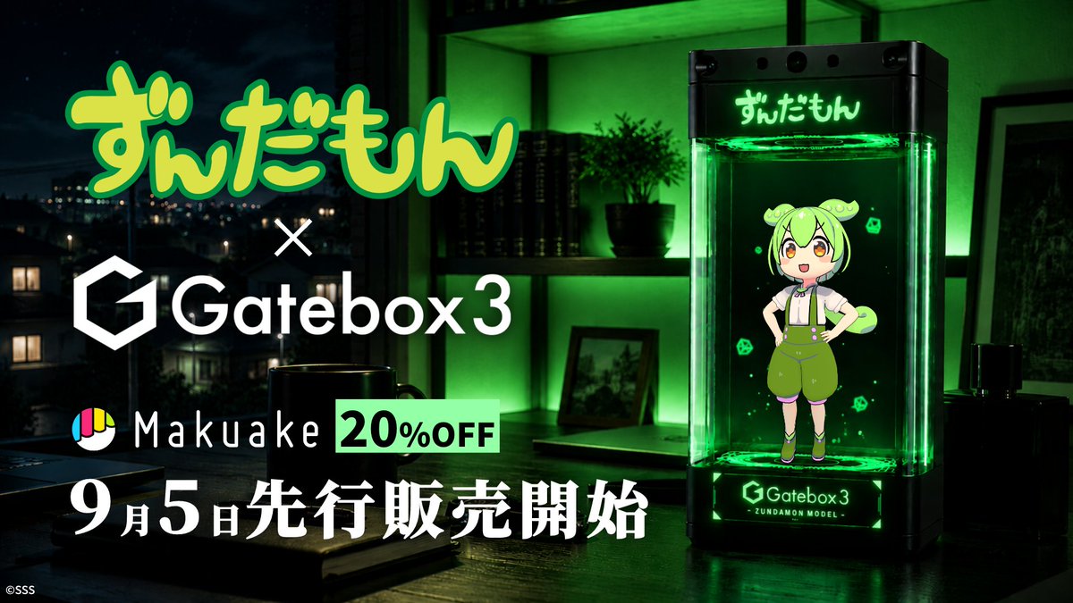 gatebox's tweet photo. 🫛 Gatebox3ずんだもん 9月5日から先行販売開始🫛
Gatebox3ずんだもんコラボ商品を9月5日からMakuakeで先行販売開始します!
ずんだもんDLカードとカスタムパネルをMakuake限定価格として【20%OFF】で販売します。
詳細はWEBサイトをごらんください
https://t.co/mJgr0j2Cdh
#ずんだもん #Gatebox https://t.co/IrsesixbAe