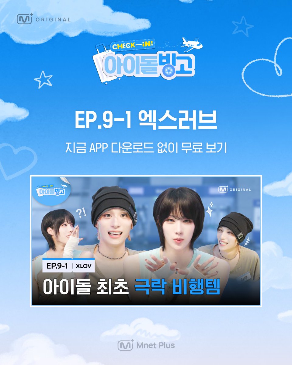 mnetplus's tweet photo. [#체아빙] 𝙀𝙥.09 엑스러브

APP 다운로드 없이 바로 보기
🔗 https://t.co/R2457LGbA5

▫️ 📲App으로 어디서든, 💻PC Web으로 더 크게!
▫️ 다국어 자막 제공 (한/영/일/중(간·번)/인니)
▫️ 글로벌 ‘전 지역’ 무료 시청 가능

K-POP 아이돌의 뷰티 & 라이프스타일이 모이는 채널 연지곤지 : 𝐘𝐙𝐊𝐙
Watch on Mnet Plus
👉https://t.co/IbLTvgqtB9

#XLOV #엑스러브
#연지곤지 #YZKZ #KPOP #beauty #MnetPlus_Original #엠넷플러스오리지널 #MnetPlus #엠넷플러스