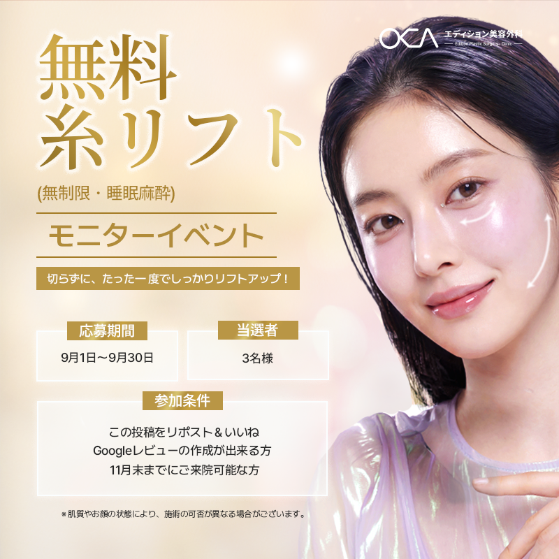 editionprs's tweet photo. ✨🪡 無制限 糸リフト
無料モニター 3名様募集 🪡✨

フェイスラインのもたつきや
たるみが気になる方へ💙

お顔の状態を確認しながら、
必要な本数を院長が判断して施術を行います✨

✔ フェイスラインを整えたい
✔ すっきりした小顔印象を目指したい
✔ 切らずにリフトアップしたい
✔ たるみ・ハリ不足が気になる

今回は
糸リフト本数無制限＋睡眠麻酔込みで
無料モニターをご案内いたします🌿

📅 応募期間
9月1日〜9月30日

🎁 募集人数
3名様限定

📌 応募条件
・アカウントをフォロー
・対象投稿をいいね＆リポスト
・Googleレビューの作成が可能な方
・11月末までにご来院可能な方

モニターをご希望の方は
ぜひこの機会にご応募ください💌

―――――――――――――

💌お問い合わせは公式LINEまで!
公式LINE : https://t.co/gX7u5xUb8C

⏰診療時間
平日 AM 10:00 ～ PM 7:00
土曜日 AM 10:00 ～ PM 5:00
日曜・祝日 休診

#韓国整形 #糸リフト #リフトアップ #小顔 #フェイスライン #韓国美容外科 #無料モニター #モニター募集 #エディション美容外科 #韓国美容