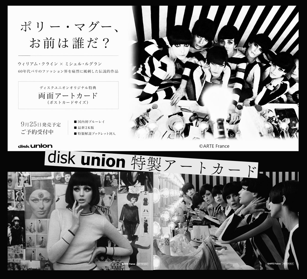 IVC_Tokyo's tweet photo. ＼＼＼disk union限定特典／／／
❐ポリー・マグー、お前は誰だ？ 𝚀𝚄𝙸 𝙴𝚃𝙴𝚂-𝚅𝙾𝚄𝚂, 𝙿𝙾𝙻𝙻𝚈 𝙼𝙰𝙶𝙶𝙾𝙾?

◥◣
【限定】オリジナルアートカードをプレゼント！
◢◤
　　　　
disk unionでご購入いただくと、
特製のアートカードをプレゼント！
　　　
＼＼＼
▼disk union | ご予約はコチラ▼
https://t.co/jvACvLqbNI
＼＼＼

マスコミや世間に祭り上げられる一人の女性。　
人々の視線に埋没していく彼女の本当の姿、とは？
　
世界を挑発するセンセーショナルな衝撃作！
これぞ伝説的ポップアートの最高峰！
　　
最新の高精細リマスター版で国内初Blu-rayリリース！
　　　
★1966年度ジャン・ヴィゴ賞 受賞
【監督】ウィリアム・クライン
【音楽】ミシェル・ルグラン
　　
【"FILMS PARIS NEW YORK"プロダクション監修】
••••••••••••••••••••••••••••
　　
【特典】
作品解説ブックレット封入
（寄稿：芳野まいさん／映画・ファッション研究）

■𝗦𝗧𝗔𝗙𝗙
【監督・脚本】ウィリアム・クライン
【音楽】ミシェル・ルグラン

■𝗖𝗔𝗦𝗧
ドロシー・マッゴーワン
ジャン・ロシュフォール
サミー・フレイ
フィリップ・ノワレ
　　
1966年 | フランス作品 |モノクロ | 100分 | フランス語音声 | 16:9
【予約受付中】
《𝟵/𝟮𝟱 𝗕𝗹𝘂-𝗿𝗮𝘆発売》