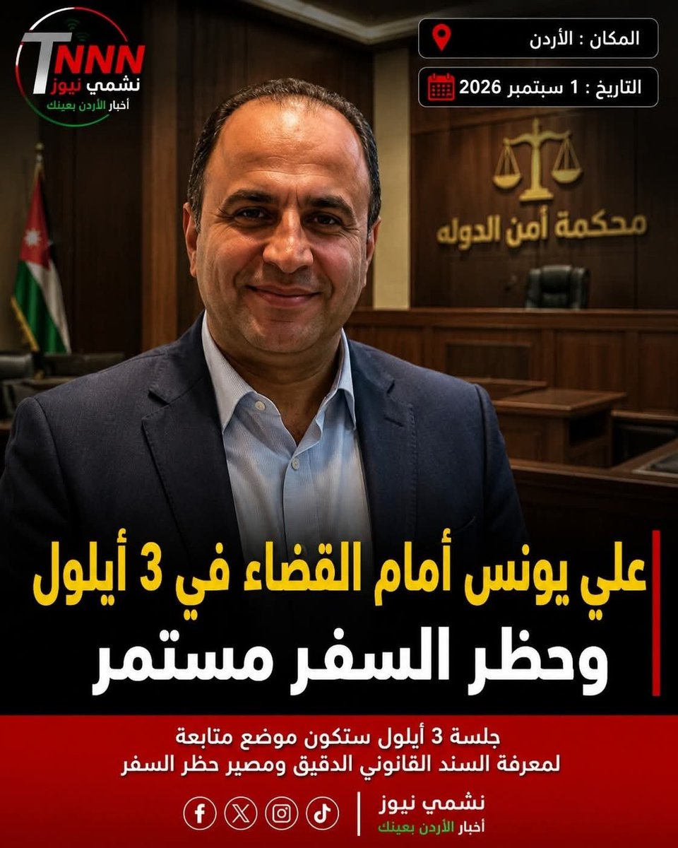 TNNN2026's tweet photo. علي يونس أمام القضاء في 3 أيلول وحظر السفر مستمر

〔أردني | حقوق وحريات | متابعة〕

🔴 الصحفي الأردني-الأمريكي علي يونس يواجه جلسة قضائية في 3 أيلول، مع استمرار منعه من مغادرة الأردن على خلفية قضية مرتبطة بنشاطه الرقمي. 

• تشمل الاتهامات المعلنة تقويض الأمن الوطني والفتنة وجرائم الكراهية، فيما ينفي يونس ارتكاب أي جريمة. 

• القضية مرتبطة بإعادة نشر مزعومة لمقال ينتقد المساعدات الأمريكية للأردن. 

• لجنة حماية الصحفيين قالت إن المحاكمة تقع تحت قانون الجرائم الإلكترونية، لكن المواد القانونية المحددة لم تُنشر بعد. 

• جلسة 3 أيلول ستكون موضع متابعة لمعرفة السند القانوني الدقيق ومصير حظر السفر.