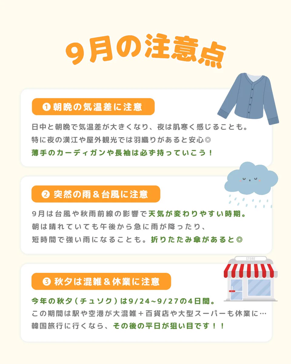 韓国 気温 9 月