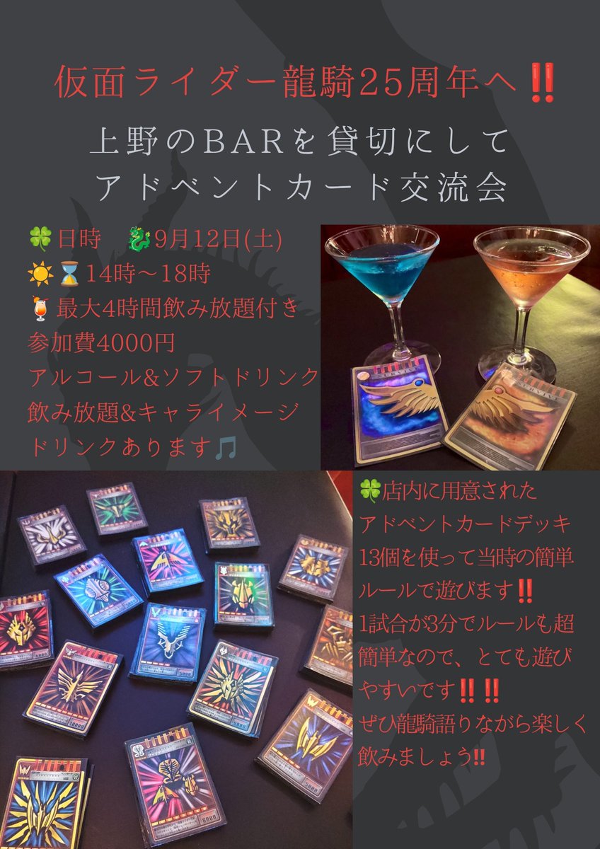 555Masquerade's tweet photo. ◤◢◤◢◤◢◤◢◤◢◤◢
🔥9月12日(土)は龍騎交流会🔥
◤◢◤◢◤◢◤◢◤◢◤◢
☀️14時からアドベントカード交流会を開催します‼️

🍀来年の仮面ライダー龍騎25周年に向���て当店にある当時のアドベントカードデッキ13ライダー分を使って当時のルールを��現して簡単ルールで楽しく遊んで飲んでの交流会やります✨
🍀ルールは店長が優しく説明します🎵

🔥初心者も飛び込み参加も大歓迎でぜひご参加お待ちしています✨　

#仮面ライダー龍騎
 #アドベントカード
#秋葉原 #上野 #特撮バー