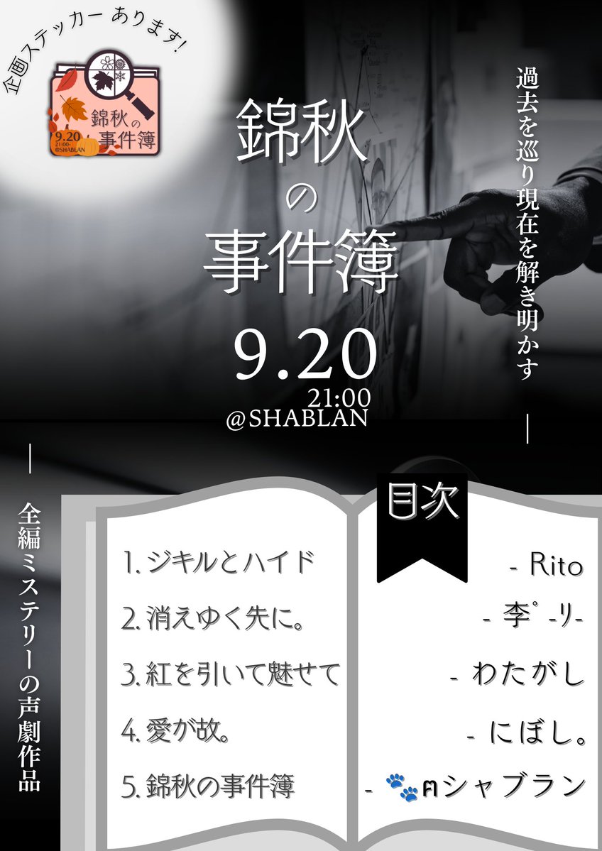 plus_5_5's tweet photo. ⁠
⁠
　　　　⟡
⁠　　錦 秋 の事件簿
⁠　𓐍
⁠　　　　　　　#錦秋の事件簿
⁠　　　　✳︎
⁠　　　𓆩
　　　　　𓇢
⁠
　　　　　　　　　　　┼───────
　　　　　　　　　　　｜
　　　　　　　　　　　　　𝟫 / 𝟤𝟢 (日)　𝟤𝟣:𝟢𝟢
⁠
　　　　　　　　　　　　　シャブラン枠
⁠
⠀ https://t.co/sc0vCinm9T