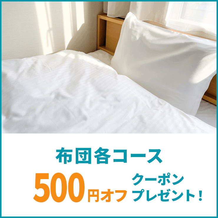 rinavis_office's tweet photo. ✨【お急ぎ布団コース対応】布団各コースに使える500円オフクーポン配布中！✨

下記対象コースでご利用いただける500円オフクーポンをプレゼント！
特にお急ぎ布団コースはこれからがピークです！ぜひこの機会にご利用ください♪

■対象コース：
布団クリーニングコース
毛布クリーニングコース
お急ぎ布団クリーニングコース
お急ぎ毛布クリーニングコース
布団リフォームコース
布団リサイズコース

■キャンペーン期間：
2026年9月1日(火)～2026年9月30日(水)

※キャンペーンは予告なく変更・終了する場合があります。予めご了承ください。

■キャンペーン詳細：
https://t.co/ul7wVFfUZA

#宅配クリーニング #クリーニング #リナビス #布団クリーニング #敷布団 #掛布団 #防ダニ
