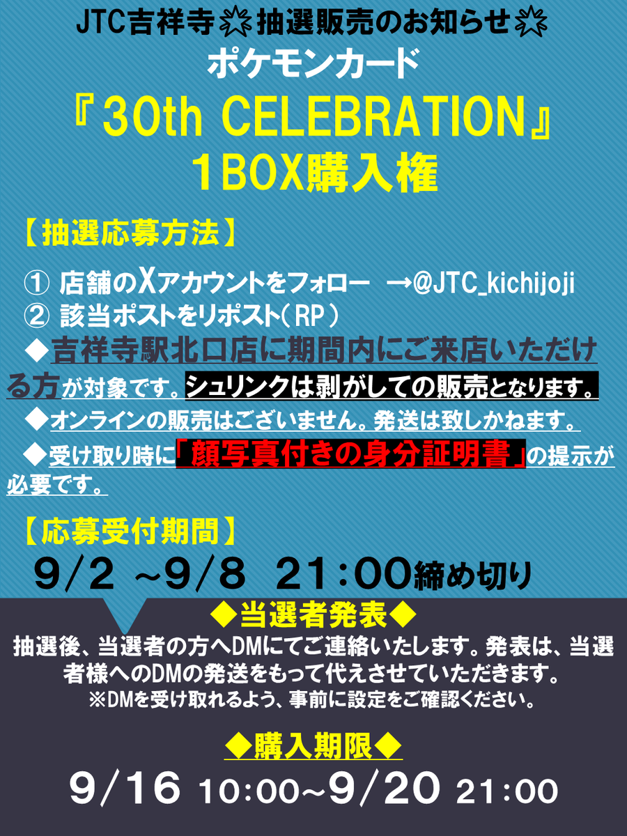 JTC_kichijoji's tweet photo. ⚡JTC吉祥寺店より、抽選販売のお知らせ⚡

#ポケモンカード
『30th CELEBRATION』

◆フォロー&amp;このポストをRPで応募完了✨

　※店頭受取/本人確認書類必須
　非公開アカウントは対象外

　詳細は以下の画像をご確認ください。

#JTC吉祥寺 https://t.co/0wltWupuLM