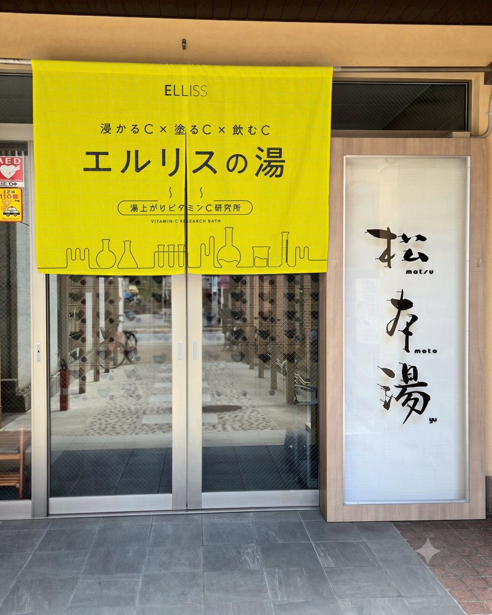 yurihime_renai's tweet photo. えっ松本湯も半額300円で行けるやん‼️トリデンの湯、つるりんちょの湯とかやってた松本湯、今はエルリスの湯でアメニティもサンプルも浴槽も全部ビタミンC漬けらしいｗｗｗこれは行くっきゃないｗｗｗｗ https://t.co/kSJQKoFzhe