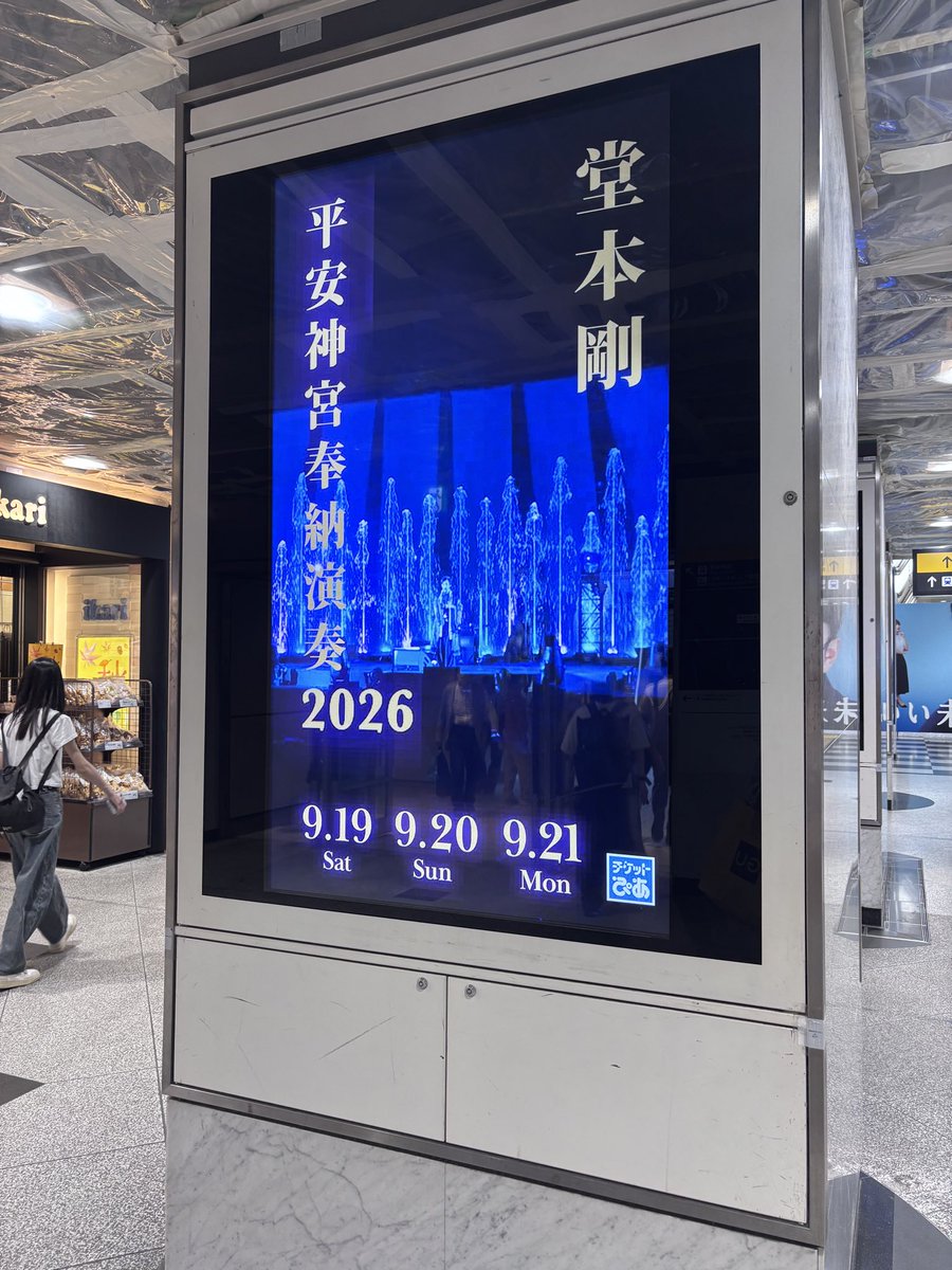 kako244miracle's tweet photo. 上の娘とGUとヨドバシカメラでお買い物して大阪駅に戻ったらいきなり剛に囲まれた😅

御堂筋口柱面サイネージに「堂本剛　平安神宮奉納演奏」告知映像

今年は気合い入ってますね💕 https://t.co/a34Gemzets