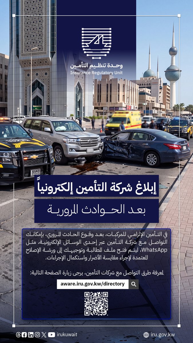 irukuwait's tweet photo. بعد وقوع الحادث المروري بإمكانك التواصل مع شركة التأمين عبر إحدى الوسائل الإلكترونية مثل WhatsApp، ليتم فتح ملف المطالبة وتوجيهك إلى ورشة الإصلاح المعتمدة لإجراء المقايسة واستكمال الإجراءات. لمعرفة طرق التواصل مع شركات التأمين يرجى زيارة الصفحة التالية
https://t.co/VxSchLB20b

#وحدة_تنظيم_التأمين