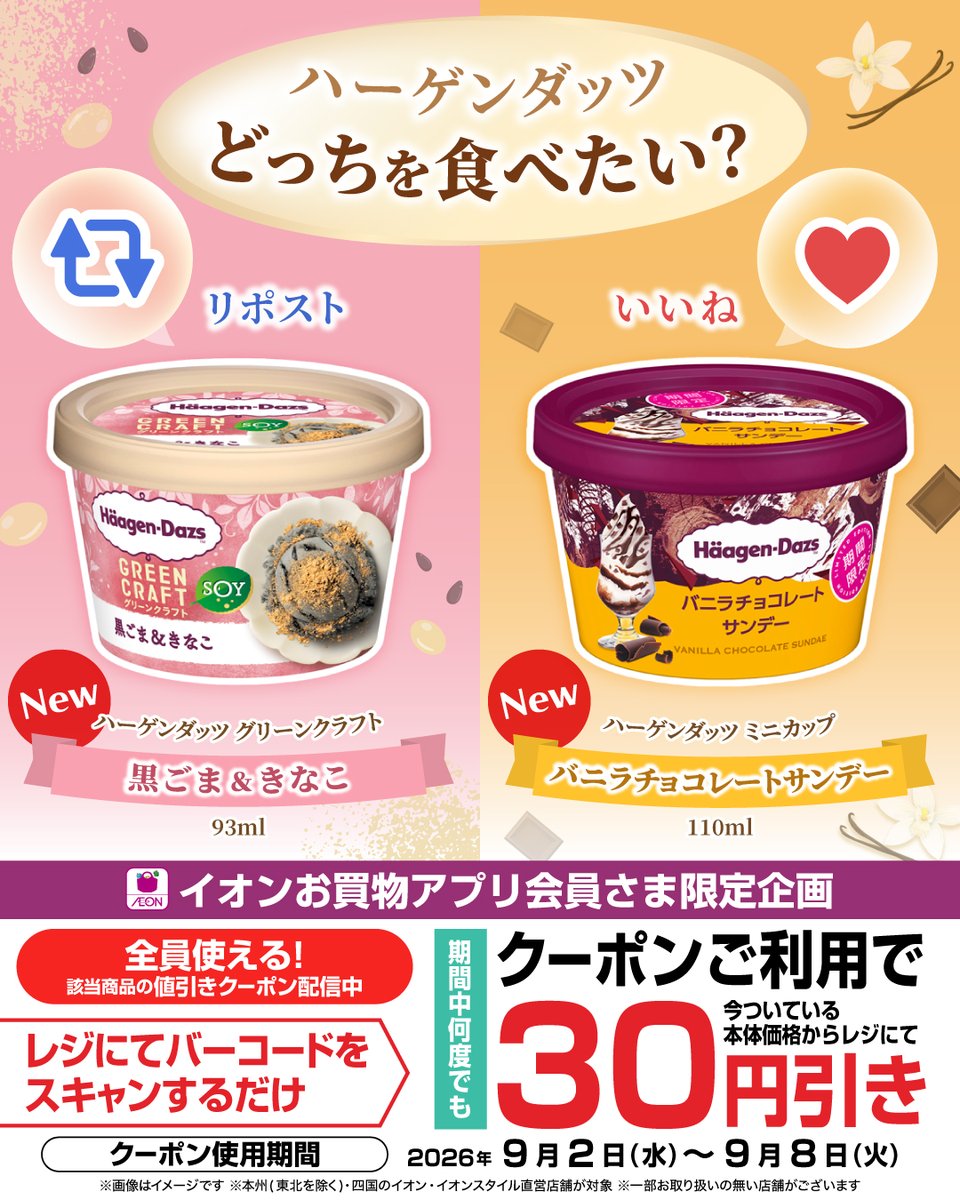 AEON_JAPAN's tweet photo. ＼新商品がクーポンでおトク❤️／
ハーゲンダッツ、どっちを食べたい❓

今ならイオンお買物アプリで、
全員使える3️⃣0️⃣円引きクーポン配信中！

クーポンはこちらから👇9/8㊋まで