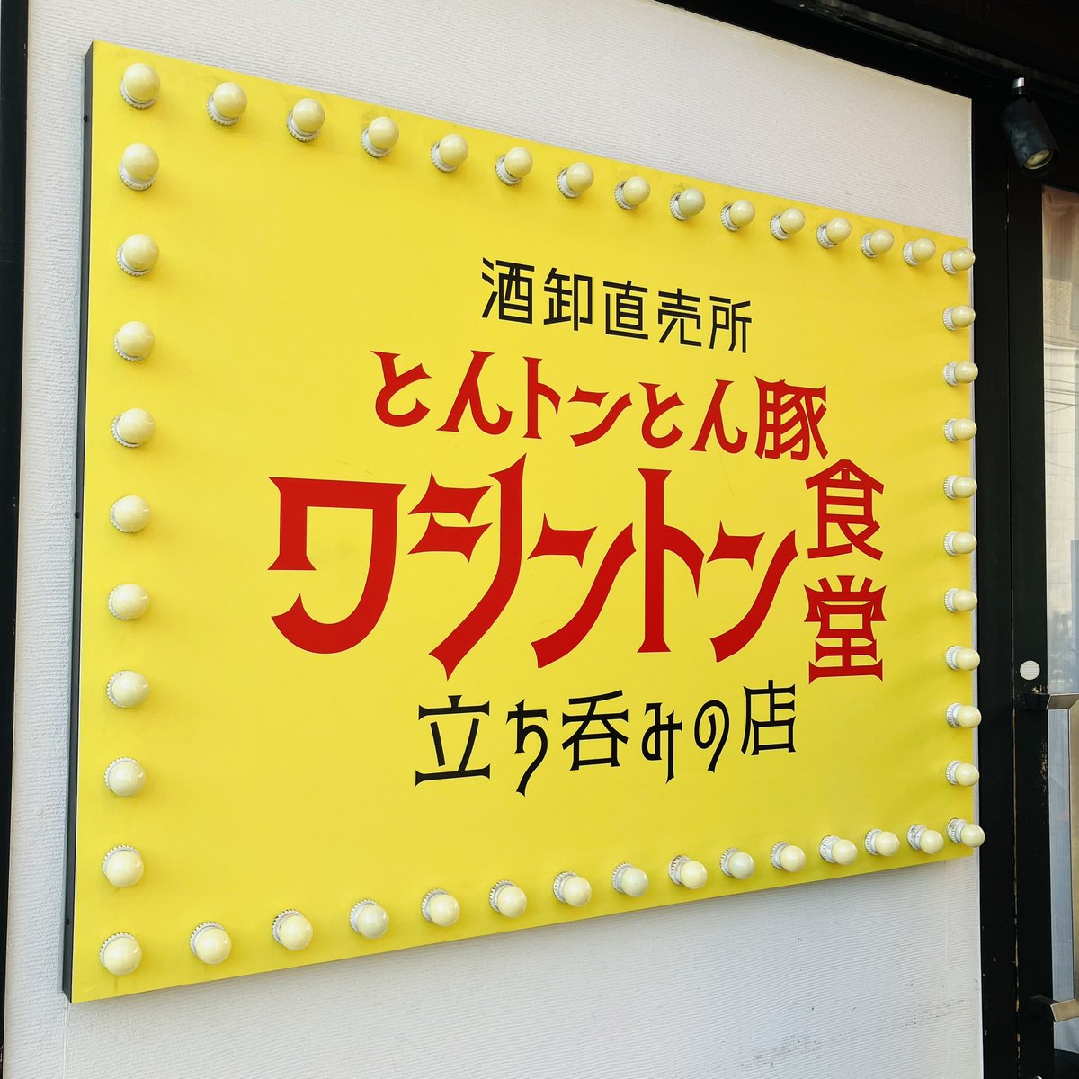 sidefireyosshi's tweet photo. ワシントン食堂のやきとんは明らかに
お値段以上👍夏場は爽やかな翠ジンソーダ
と相性◎😋美しいメガサイズ290円❗️
強炭酸で1ミリの妥協なし🍺いつも
高速で売り切れるタンカルビタレ焼き🥩
そして揚げ➡️焼きの極上焼き厚揚げ👍
計770円3軒2,820円余裕のせんべろ✌️
#立ち飲み
#せんべろ https://t.co/D9KkIBfScJ