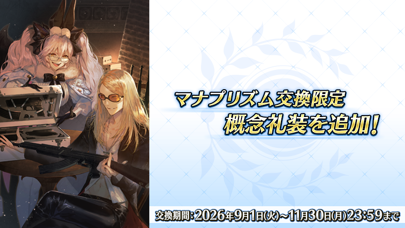 fgoproject's tweet photo. 【カルデア広報局より】
9月1日(火)18:00より、期間限定でダ･ヴィンチ工房の「マナプリズムを交換」に新規限定概念礼装「ガン･ディーラー」を追加！
交換期間は2026年11月30日(月)23:59まで！

#FGO https://t.co/H7kxcoPCEy