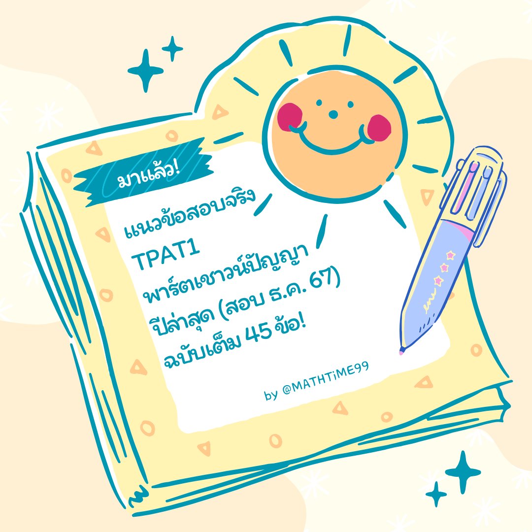 MATHTiME99's tweet photo. [แจกไฟล์แนวข้อสอบจริง #TPAT1 พาร์ตเชาวน์ปี 68 เต็มชุด + เฉลยละเอียด!]

สวัสดีครับ เนื่องในโอกาสที่วันนี้เป็นวันเปิดรับสมัคร TPAT1 วันแรก ขอมาแจกแนวข้อสอบจริงปี 68 ที่ได้จากความจำของเด็ก ๆ ที่เข้าไปสอบปีนั้น และแอดมินแต่งเพิ่มให้ครบชุดครับ
(ฝึกทำเต็มชุดดีกว่า!)

#dek70 #TCAS70 

เด็ก ๆ สามารถเข้าไปดาวน์โหลดได้ที่ https://t.co/C6GIC5gSec โดยจะอยู่ในส่วนของ ข้อสอบจริง TGAT/TPAT นะค้าบ

ปล. ของปี 69 แบบเต็มชุด 45 ข้อ กำลังตามมา :D เจอกันเร็ว ๆ นี้น้า กดติดตามรอไว้ได้เลยฮะ 💚