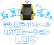 u_lightrail's tweet photo. お知らせです。

電車のリアルタイム走行位置や、運行状況に応じた到着予測時刻が見られるサービス:
「Lロケ」をリリースしました!
https://t.co/sIdb2PkMBK
("宇都宮ライトレール LRTロケーションシステム"の略です)

ご乗車の際、是非スマホでご覧ください!

詳細はこちら↓
https://t.co/N2abE1PjTy https://t.co/fXHeRAFLQs