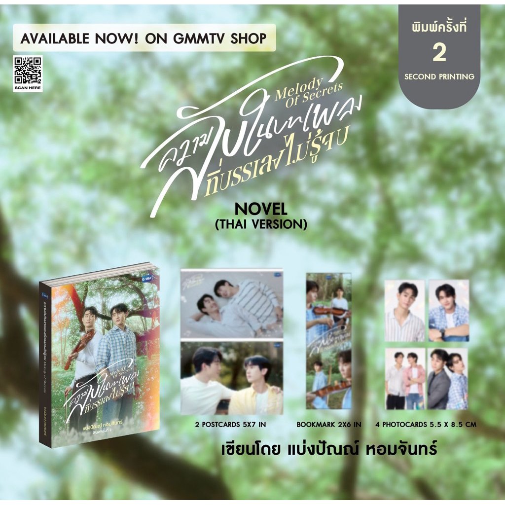 thatsliceoffish's tweet photo. ขอแชร์เรื่อง "ความลับในบทเพลงที่บรรเลงไม่รู้จบ" #MelodyofSecrets บ้างดีกว่า

นิยายเรื่องนี้อยู่ใน GMMTV 2025 เกิดจากนักเขียนมีพล็อต สแนปเห็นโพเทนเชียลเลยไปขายพล็อตกับพี่ถา พี่ถาเห็นความแปลกใหม่จึงตกลงซื้อ และวางตัวนักแสดงเป็น ฟอสบุ๊ค ทันที จากนั้นนักเขียนรวมทีมทำบทซีรีส์ก่อน แล้วค่อยเขียนเวอร์ชั่นนิยายตามหลัง

***ซีรีส์เรื่องนี้เพิ่งได้รางวัลจาก #ContentAsiaAwards2026 มาด้วย เวทีนานาชาติที่ criteria ในการตัดสินเน้นหนักไปที่ character depth, ความ authentic, narrative ที่แข็งแรง และภาพรวมที่ต้อง impact

ใครสนใจอยากตาม ซีรีส์ดูได้ทางเว็ปแดง ตามลิงค์นี้เลยคับ 👉 https://t.co/1TYUrhIND2 ส่วนนิยาย (พิมพ์ครั้งที่ 2) ซื้อได้ทาง GMMTV-Shop มีทั้งแบบเล่มและอีบุ๊ค

เล่าคร่าว ๆ เรื่องนี้เป็นนิยาย romantic - suspense ลีด ซัพ และตัวละครลับ ทุกตัวมีความกลมหมด ไม่มีตัวแบน ๆ นี่ชอบมาก ดูเป็นมนุษย์ดี ใช้โลเคชั่นไม่ช้ำ อ่านสนุกไม่รู้สึกว่าถูกจองจำกับที่ใดที่หนึ่งนานเกินไป ส่วนเรื่องปมนี่ไม่รู้ว่าปมมันพลิกไปมามั้ย แต่ส่วนตัวคิดว่ามันเร็วกว่าเราก้าวนึงเสมอ คือจับไม่ได้ไล่ไม่ทัน พอดูเหมือนจะทัน อ้าว วืดอีก

ในฝั่งของความโรแมนติกแบบผู้ใหญ่ก็ถูกเบลนด์เข้ากับเส้นเรื่องสืบสวนคดีฆาตกรรมหนัก ๆ มาแบบทั้งที่มีนัยยะต่อเนื้อเรื่อง และช่วยชุบชูใจในช่วงที่เนื้อเรื่องมีความตึงเครียดมาก ๆ

เป็นเรื่องที่ตอนอ่าน/ดู จะพยายายมไม่ตัดสินตัวละคร เพราะอาจจะมีบางการกระทำที่เราคิดว่าได้หรอวะ ซึ่งมันได้ ถ้าสภาพจิตใจคุณไม่อยู่ในภาวะปกติ หรือสารสื่อประสาททำงานแปลกไป เรื่องนี้จะทำให้เราเข้าถึงความเปราะบางของชีวิตไปอีกขั้น

และส่วนที่ดีมาก ๆ อีกอย่างสำหรับเรื่องนี้คือ ทั้งในนิยายและซีรีส์ ทุกคาแรคเตอร์ไม่มีใครถูกใช้แล้วทิ้ง ทุกคนมีฉากปิดม่านของตัวเอง 😇