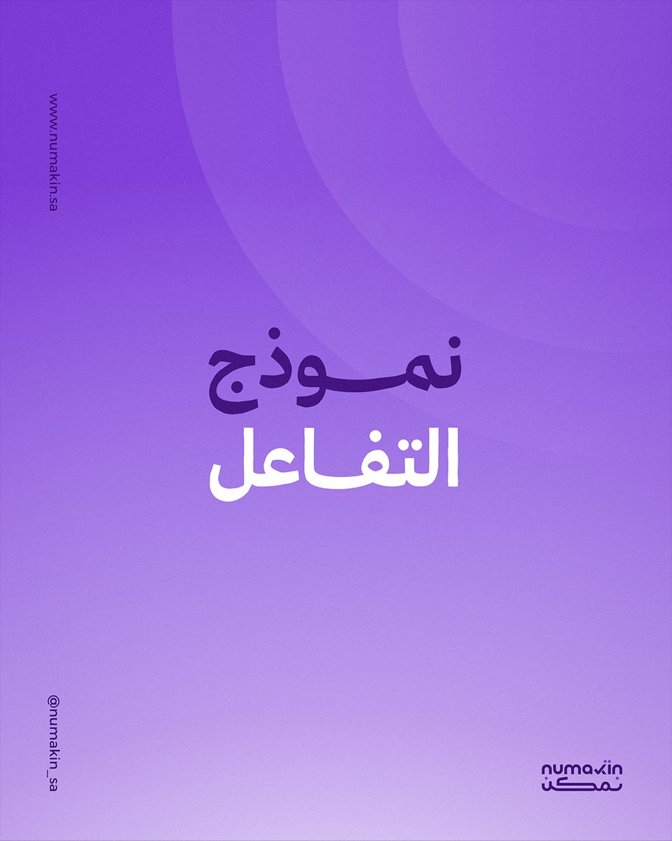 Numakin_sa's tweet photo. ي حال كانت نقاط التفاعل بين الفرق غير واضحة، تتباطأ القرارات ويتأثر التنفيذ

ودور نموذج التفاعل الجيد في أن يخلق وضوحًا في طريقة عمل المؤسسة ككل. https://t.co/AW4H84Nvw0