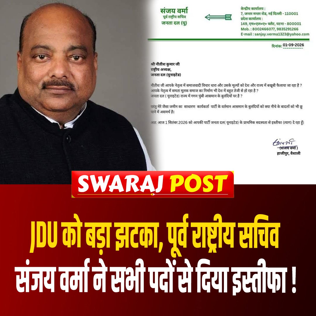 SwarajPostLive's tweet photo. JDU को बड़ा झटका, पूर्व राष्ट्रीय सचिव संजय वर्मा ने सभी पदों से दिया इस्तीफा !
#JDU #SanjayVerma #JDUResignation #BiharPolitics #BiharNews #NitishKumar #PoliticalNews #BreakingNews #BiharBreaking #SwarajPost https://t.co/vkHSpT2WdU