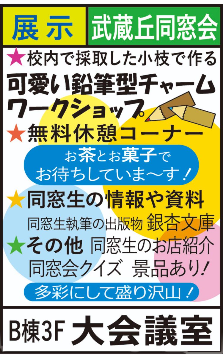 MuSaKou1940's tweet photo. いよいよ今週末は武高祭！
５日（土）10:00-15:00
６日（日）9:30-14:30
開催です。
売り切れてしまうモノもありますので是非お早めにご来場ください。

#都立武蔵丘 #武蔵ヶ丘同窓会 #鷺宮 https://t.co/tUdHyjECxB