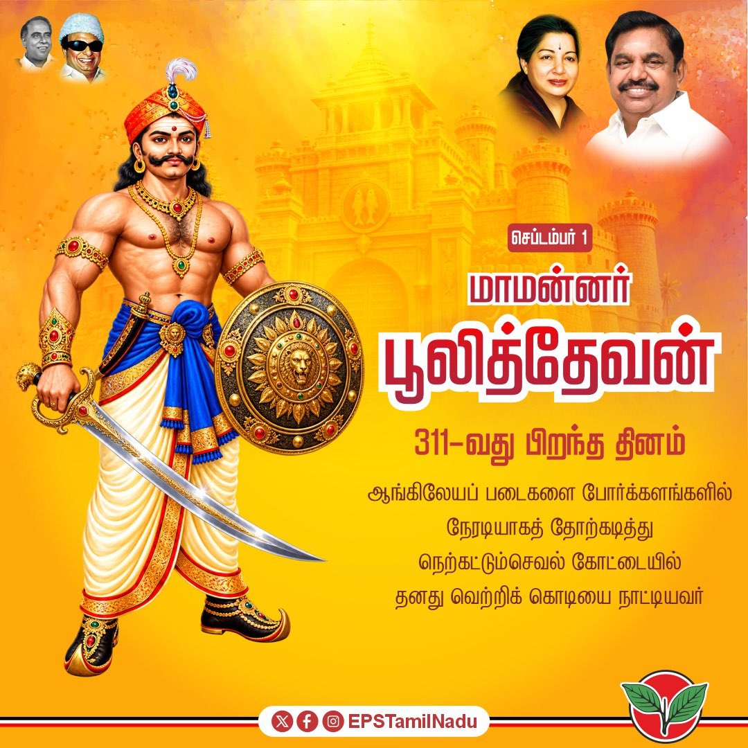 EPSTamilNadu's tweet photo. இந்திய விடுதலைக்காகத் தெற்கிலிருந்து வீறுகொண்டு எழுந்த நெற்கட்டான் செவலின் மாவீரர், இளம் வயதிலேயே துணிச்சலோடு “வெள்ளையனே வெளியேறு”என வீர முழக்கமிட்டதோடு, 

போர்க்களத்தில் வீழ்த்தவே முடியாத தீரராகத் திகழ்ந்து, வீரத்தில் மட்டுமல்லாமல் இறைபணியிலும் சிறந்து விளங்கிய மாமன்னர் பூலித்தேவன் அவர்களின் பிறந்தநாளில், அவர்தம் வீரத்தையும் தியாகத்தையும் போற்றி வணங்குகிறேன். 

தென்காசி மாவட்டம், 'நெற்கட்டும்செவல்' என்ற இடத்தில் அமைந்துள்ள மாமன்னர் பூலித்தேவன் அவர்களுடைய திருஉருவச் சிலைக்கு, @AIADMKOfficial சார்பில் தலைமைக் கழக நிர்வாகிகள் மாலை அணிவித்து மரியாதை செலுத்தினார்கள்.
@AIADMKITWINGOFL