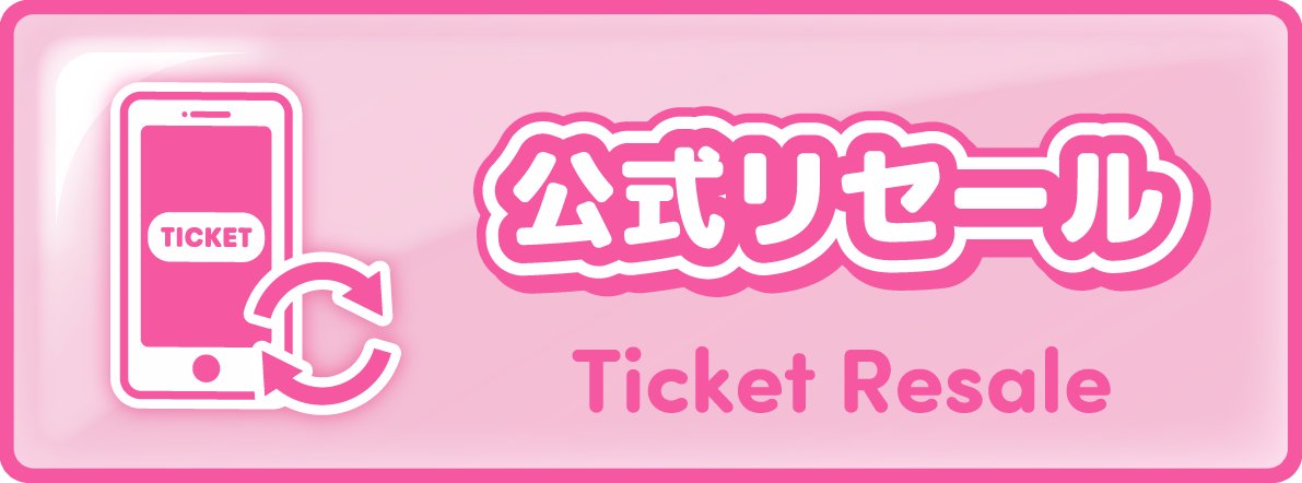 AGF_info's tweet photo. #AGF_2026　公式リセールのご案内🎫🔄
…………………………………………………………
チケットご購入後、何らかの事情でご来場が困難になった際に、
チケットをお求めの方に定価でお譲りできるサービスです♻️

【出品者様】・【購入者様】それぞれのお申込み方法を公開しました。
詳細は各ページをご確認ください。