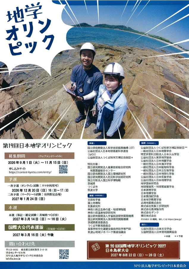 JST_SciOlympiad's tweet photo. 📣9月スタート‼️

2027年夏に開催される国際大会の日本代表選考を兼ねた #日本地学オリンピック と #科学地理オリンピック日本選手権 の応募受付が始まりました。

仲間と一緒に自分の得意分野をさらに伸ばし、大きな自信に変えてみませんか😃
https://t.co/KQwj79yq0H

#地学 #地理 #科学オリンピック https://t.co/amqV7nmJU5