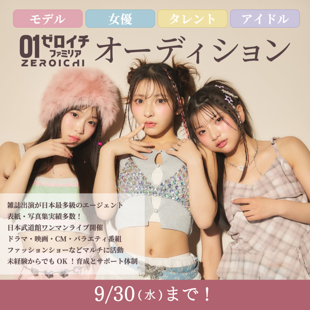 01familia_info's tweet photo. 【初めてでも大丈夫🔥】
ゼロイチファミリアアイドルオーディション開催✨

2026年新グループデビュー
新メンバー募集🌟

🎤未経験OK
🚄上京サポートあり
💃ダンス・歌レッスンも完備

「私なんかで大丈夫かな…」と思う子こそ挑戦を。

📩応募はこちら👇