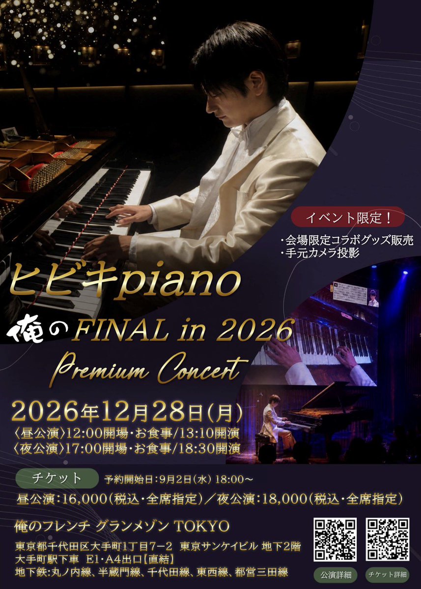 hibikipianist's tweet photo. 【🎉大告知🎉】

12/28(月) 俺のグランメゾン大手町
【ヒビキpiano 俺のFINAL in 2026 プレミアムコンサート】

今年も年内最後のコンサートは、グランメゾン大手町で開催決定しました😆🎉🎉

昼夜それぞれ異なるコース料理に加え、
会場限定コラボグッズ＆プレミアムな豪華特典、さらに巨大スクリーンも登場👀✨

2026年の締めくくりにふさわしい、超特別なコンサートになります🎹🔥

そして食事中も僕がず��とトークします😂
お一人でも、お友達やご家族と一緒でも、気兼ねなく楽しんでいただけます🙌

今年最後のコンサート、ぜひ皆様と一緒に過ごせたら嬉しいです！
心よりお待ちしております🙇‍♂️✨

明日9/2(水)お昼12時〜 チケット販売開始🎫

詳細・お申し込みはこちら
↓↓
https://t.co/RutLPOtINi